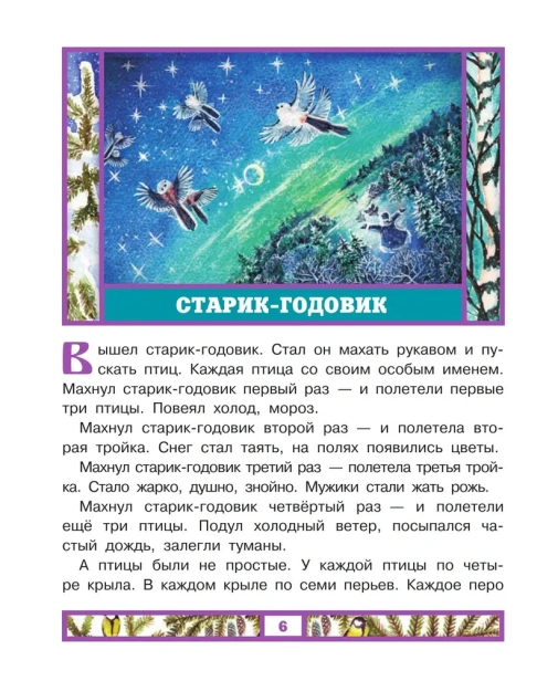 Старик-годовик. Сказки с подсказками под елочку - primesbooks
