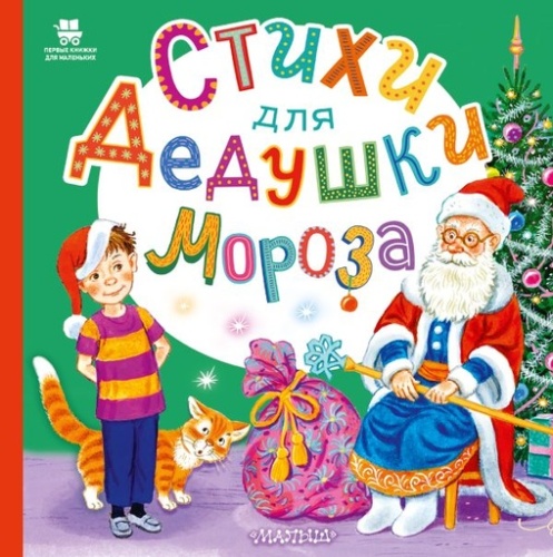 Стихи для Дедушки Мороза - primesbooks