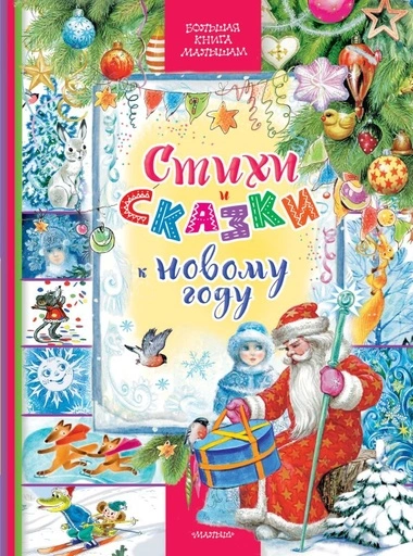 Стихи и сказки к Новому году - primesbooks