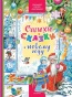 Стихи и сказки к Новому году - primesbooks