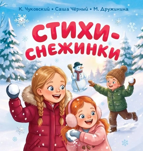 Стихи-снежинки - primesbooks