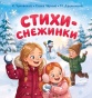 Стихи-снежинки - primesbooks