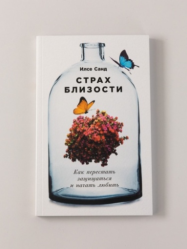 Страх близости: Как перестать защищаться и начать любить - primesbooks