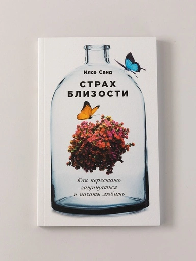 Страх близости: Как перестать защищаться и начать любить - primesbooks