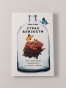 Страх близости: Как перестать защищаться и начать любить - primesbooks