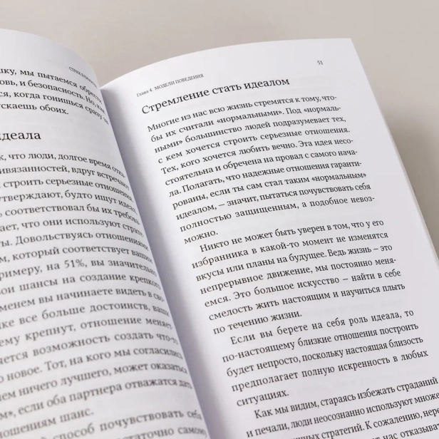 Страх близости: Как перестать защищаться и начать любить - primesbooks