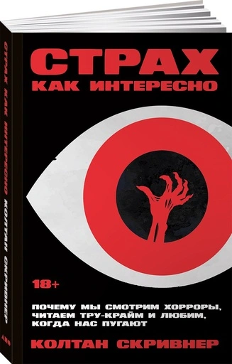 Страх как интересно: Почему мы смотрим хорроры, читаем тру-крайм и любим, когда нас пугают - primesbooks