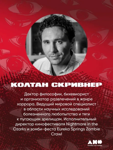 Страх как интересно: Почему мы смотрим хорроры, читаем тру-крайм и любим, когда нас пугают - primesbooks