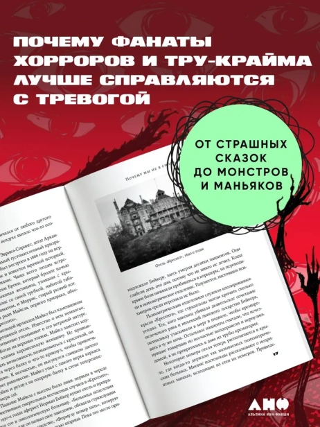 Страх как интересно: Почему мы смотрим хорроры, читаем тру-крайм и любим, когда нас пугают - primesbooks