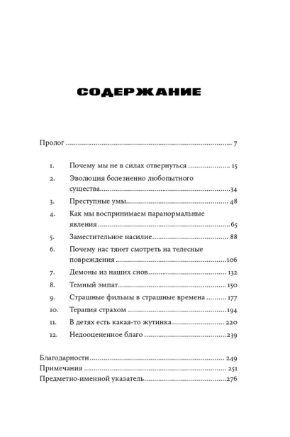 Страх как интересно: Почему мы смотрим хорроры, читаем тру-крайм и любим, когда нас пугают - primesbooks