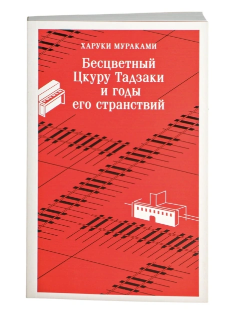 Бесцветный-Цкуру-Тадзаки-и-годы-его-странствий-PRIMESbooks.jpg