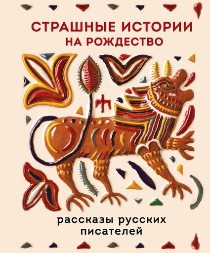Страшные истории на Рождество - primesbooks