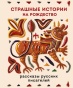 Страшные истории на Рождество - primesbooks