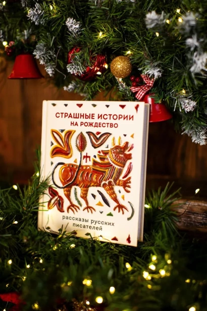 Страшные истории на Рождество - primesbooks