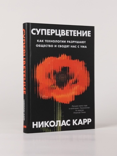 Суперцветение: Как технологии разрушают общество и сводят нас с ума - primesbooks
