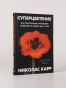 Суперцветение: Как технологии разрушают общество и сводят нас с ума - primesbooks