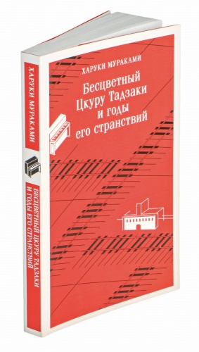 Бесцветный-Цкуру-Тадзаки-и-годы-его-странствий-PRIMESbooks2.jpg