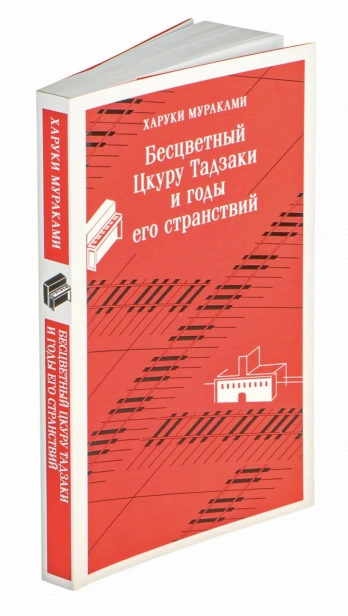 Бесцветный-Цкуру-Тадзаки-и-годы-его-странствий-PRIMESbooks2.jpg