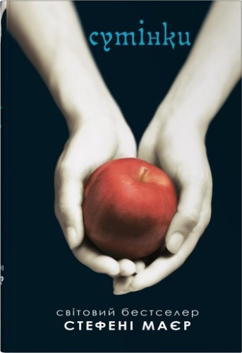 Сутінки - primesbooks