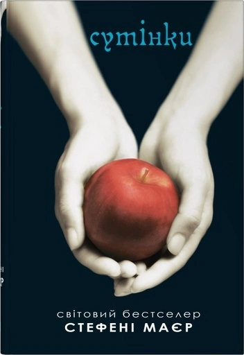 Сутінки - primesbooks