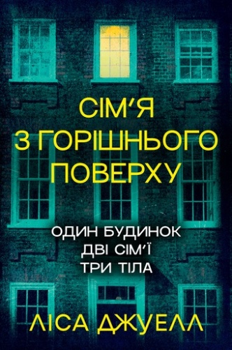 Сім'я з горішнього поверху - primesbooks