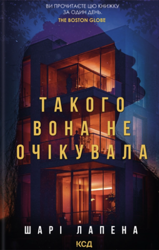 Такого вона не очікувала - primesbooks