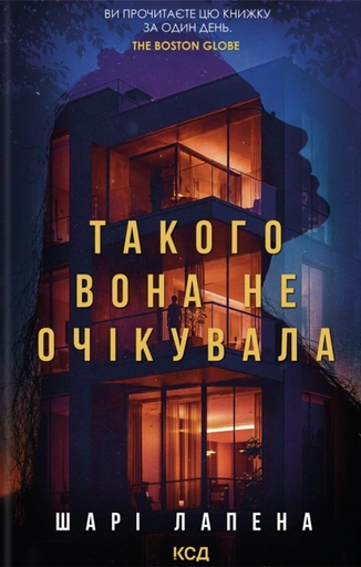 Такого вона не очікувала - primesbooks