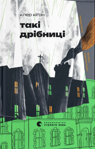 Такі дрібниці - primesbooks