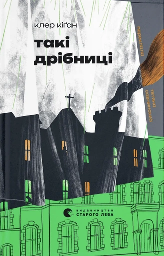 Такі дрібниці - primesbooks