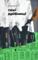 Такі дрібниці - primesbooks