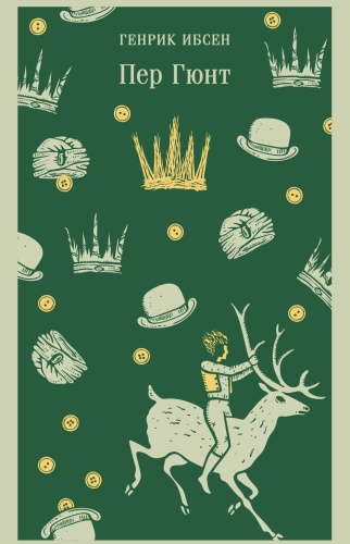 Пер-Гюнт-PRIMESbooks.jpg