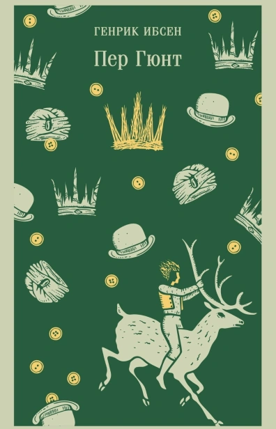 Пер-Гюнт-PRIMESbooks.jpg
