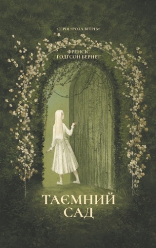 Таємний сад - primesbooks