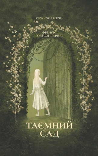Таємний сад - primesbooks
