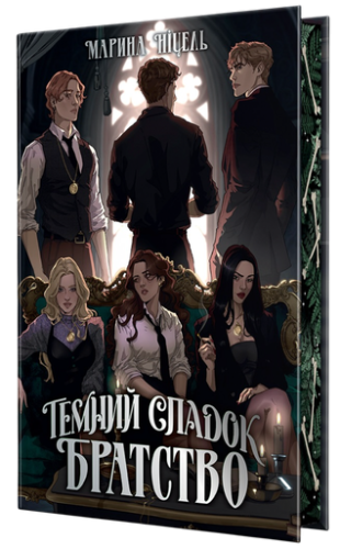Темний спадок. Братство - primesbooks