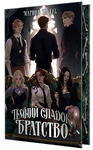 Темний спадок. Братство - primesbooks
