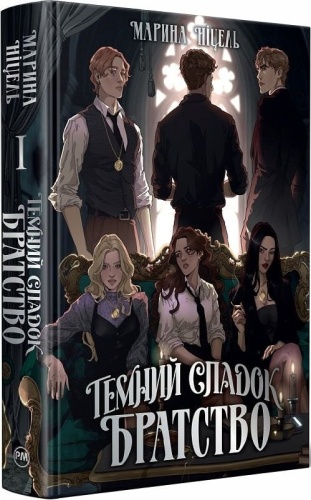 Темний спадок. Братство - primesbooks
