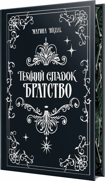 Темний спадок. Братство - primesbooks