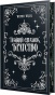 Темний спадок. Братство - primesbooks