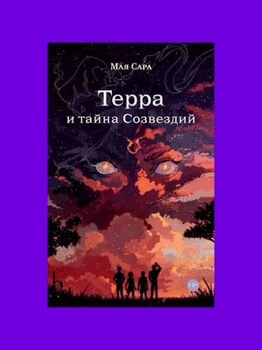 Терра и тайна созвездий. Книга 1 - primesbooks