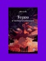 Терра и тайна созвездий. Книга 1 - primesbooks