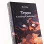 Терра и тайна созвездий. Книга 1 - primesbooks