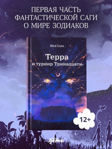 Терра и турнир Тринадцати - primesbooks