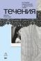 Течения - primesbooks