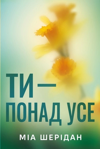 Ти - понад усе - primesbooks