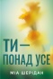 Ти - понад усе - primesbooks