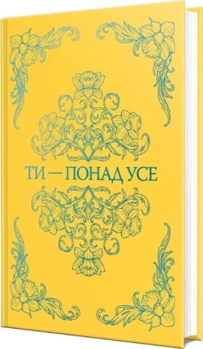 Ти - понад усе - primesbooks