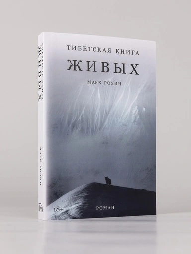 Тибетская книга живых - primesbooks