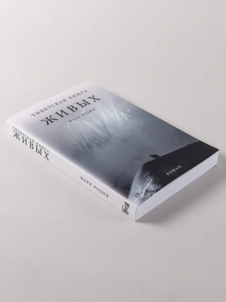 Тибетская книга живых - primesbooks