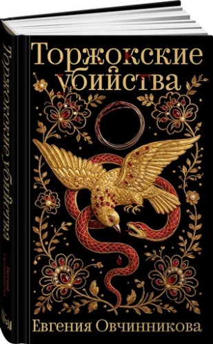 Торжокские убийства - primesbooks